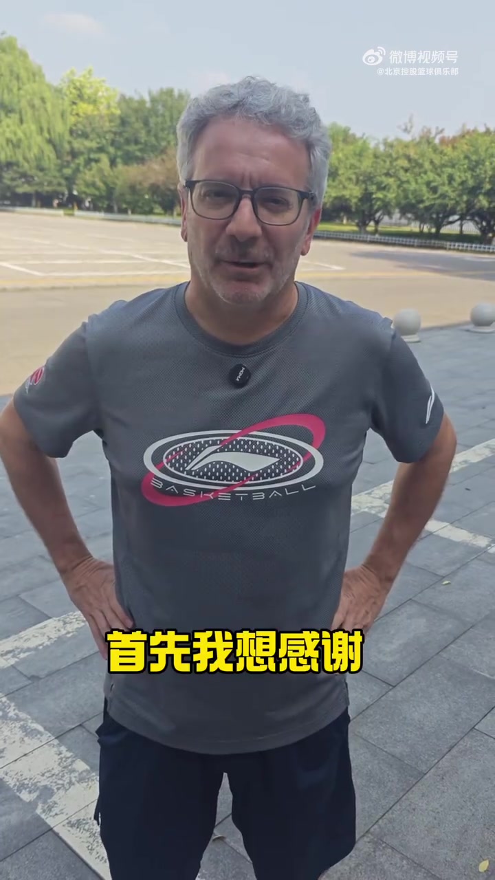 回归北控教练组!奥斯卡:年轻球员很努力 但想立足CBA 这还不够