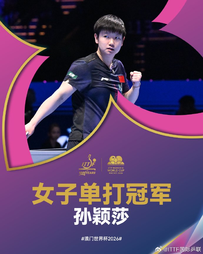 世界杯三连冠封神，创造乒坛历史！孙颖莎发文：每一场球都全力以赴、拼到最后|澳门|国际乒联|王曼昱|樊振东|女单_新浪体育_新浪新闻